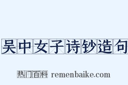 吴中女子诗钞造句是什么意思的图片